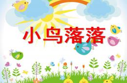 大班音樂活動小鳥落落PPT課件歌曲