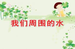 大班社會活動(dòng)我們周圍的水PPT課件
