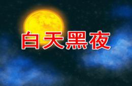 小班數學白天黑夜PPT課件