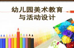 幼兒園美術(shù)教育與活動(dòng)設(shè)計(jì)PPT課件