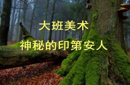 大班美術神秘的印第安人PPT課件