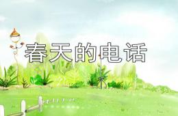 中班語言春天的電話PPT課件