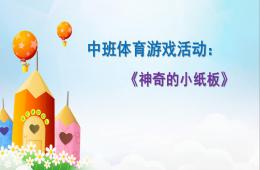 中班體育游戲活動(dòng)神奇的小紙板PPT課件