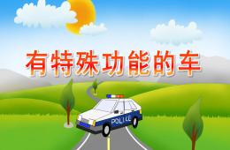 大班社會有特殊功能的車PPT課件