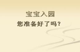 幼兒入園前指導PPT課件