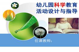 幼兒園科學教育活動設計與指導PPT課件