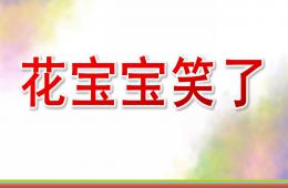 大班社會花寶寶笑了PPT課件