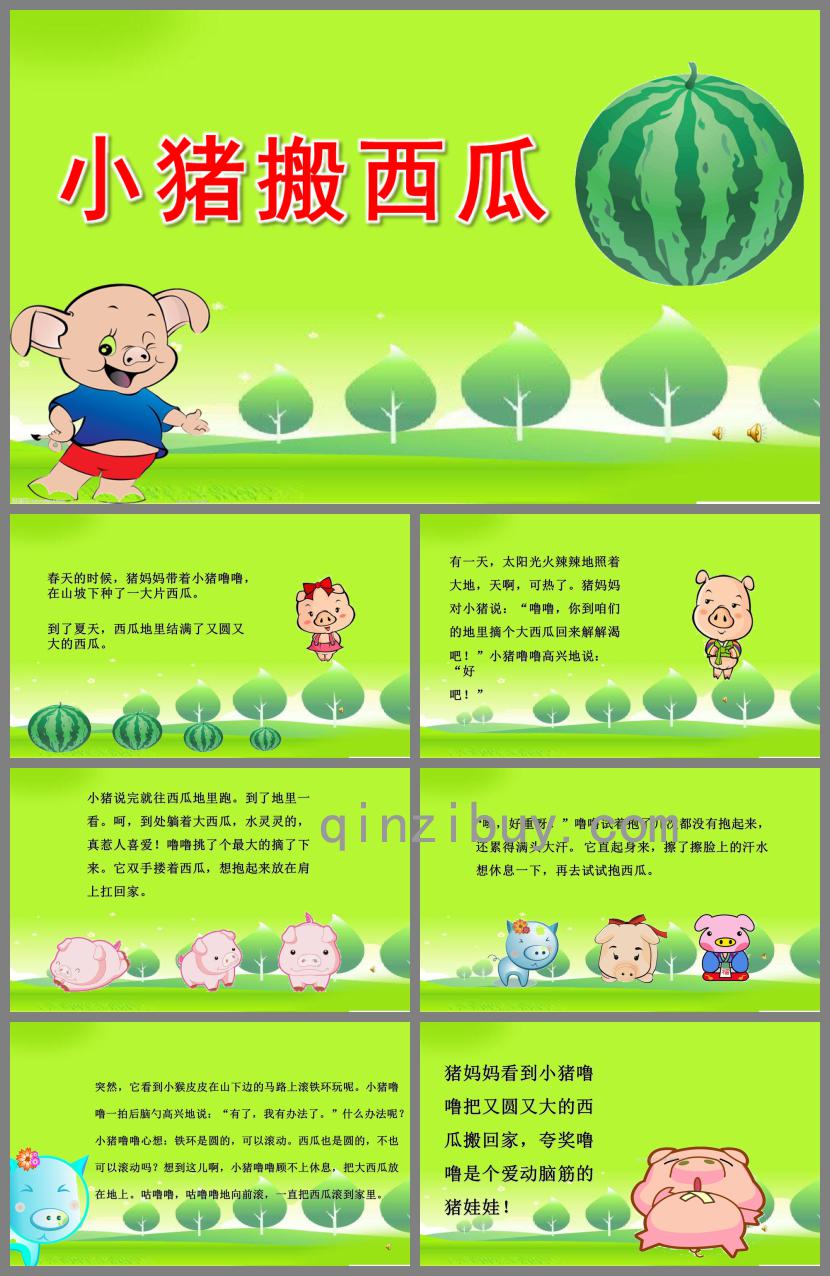 小班故事小豬搬西瓜PPT課件配音音樂