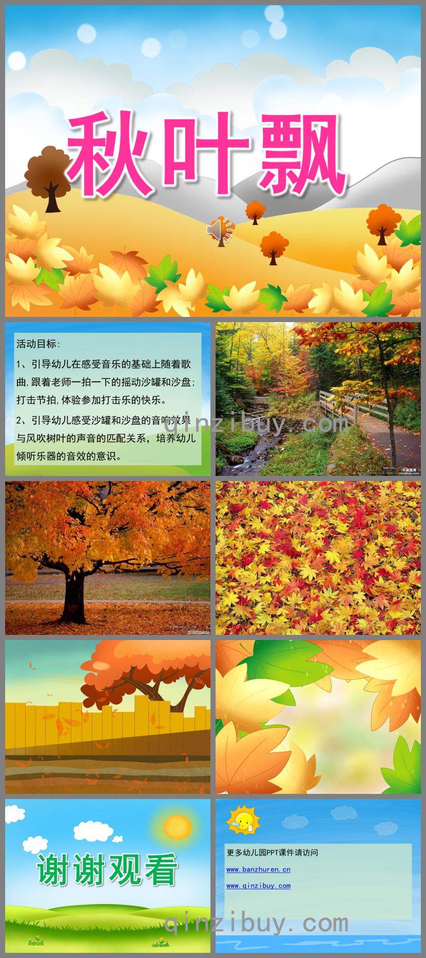 小班音樂秋葉飄PPT課件音頻