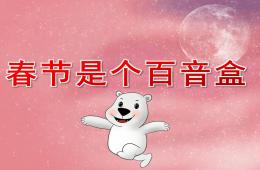 中班語言春節是個百音盒PPT課件音樂