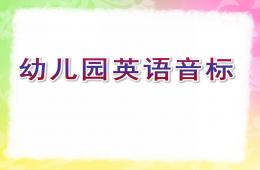 幼兒園英語音標(biāo)教學(xué)PPT課件