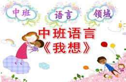 中班語言我想PPT課件