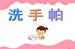幼兒園兒歌洗手帕PPT課件配音音樂