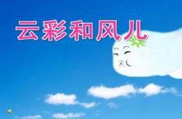 中班語言云彩和風兒PPT課件配音音樂