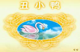 大班故事丑小鴨PPT課件配音音樂