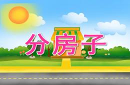 大班數學分房子PPT課件