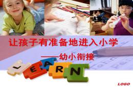幼小銜接PPT課件