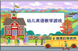 幼兒英語游戲教學(xué)設(shè)計(jì)PPT課件