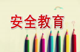 小班安全教育PPT課件