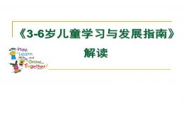 幼兒園3-6歲兒童學(xué)習(xí)與發(fā)展指南-解讀PPT課件