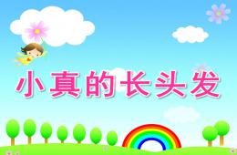 小班識字小真的長頭發PPT課件