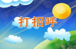 小班語言打招呼PPT課件