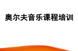 幼兒園奧爾夫音樂培訓專用PPT課件
