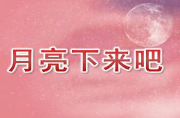 中班語言月亮下來吧PPT課件音樂
