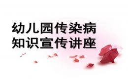 幼兒園傳染病知識宣傳講座PPT課件