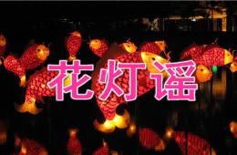 中班音樂(lè)花燈謠PPT課件