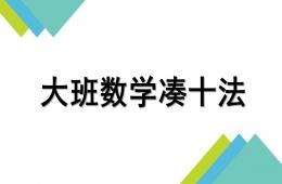 大班數學湊十法PPT課件