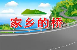 大班美術(shù)家鄉(xiāng)的橋PPT課件