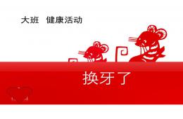 大班健康換牙了PPT課件