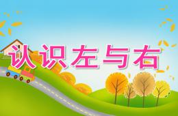 大班數學認識左與右PPT課件