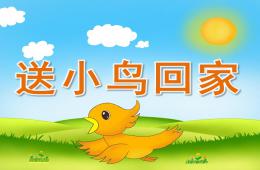 中班語言故事送小鳥回家PPT課件音頻