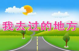 中班社會我去過的地方PPT課件