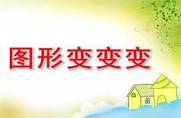 小班數(shù)學(xué)圖形變變變PPT課件