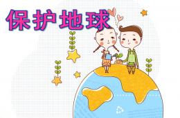 大班社會(huì)保護(hù)地球PPT課件