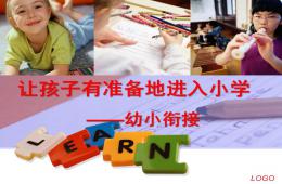 讓孩子有準備地進入小學幼小銜接PPT課件