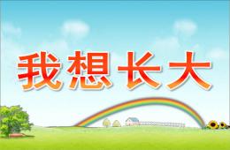 小班我想長大PPT課件