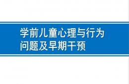 幼兒園學前兒童心理與行為問題與早期干預(yù)PPT課件