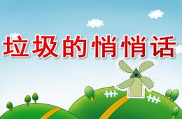 中班語(yǔ)言垃圾的悄悄話(huà)PPT課件