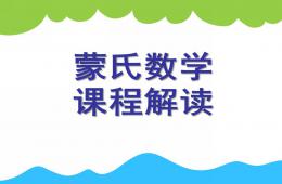 幼兒園蒙氏數學教學培訓PPT課件