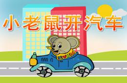 中班語言小老鼠開汽車PPT課件