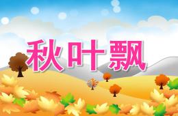 小班音樂秋葉飄PPT課件音頻