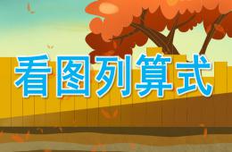 大班數學優質課看圖列算式PPT課件