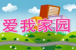 中班社會愛我家園PPT課件音效