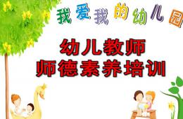 幼兒教師師德素養培訓PPT課件