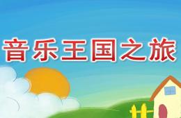 大班打擊樂說課音樂王國之旅PPT課件