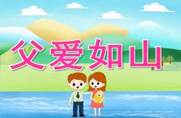 大班父親節主題活動父愛如山PPT課件
